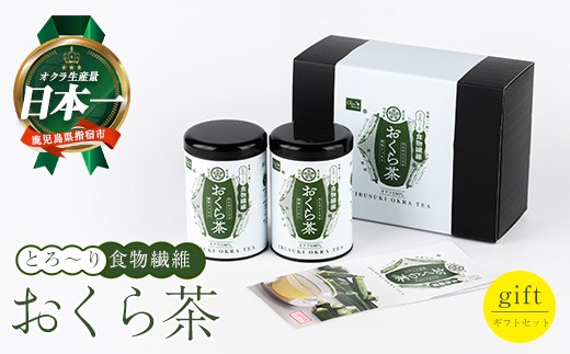 【鹿児島県指宿市】とろ〜り おくら茶 ギフトセット (エール/010-2000)  オクラ 茶 オクラ茶 ノンカフェイン カフェインフリー 食物繊維 ポリフェノール 国産 指宿市
