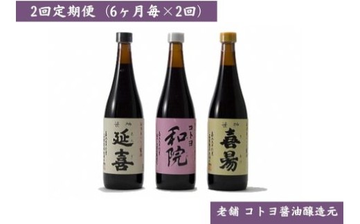 【新潟県阿賀野市】【老舗コトヨ醤油】2回定期便 「越後笹神たより」 720ml×3本 (6ヶ月毎×2回) 半年毎 濃口 本醸造 万能 だし醤油 醤油 しょうゆ 杉桶 職人技 手作業 調味料 1C45023