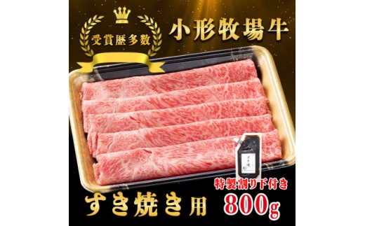 【岩手県】<牛匠 小形牧場牛>すき焼き 800g 特製割り下2つ付き【1629342】