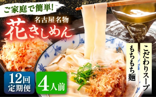 【愛知県愛西市】【4人前×12回定期便】うどん 花きしめん 定期便 きしめん 冷凍 愛知 名古屋 名物 麺 平麺 生麺 生めん ゆで麺 出汁 つゆ付き 冷凍麺 冷凍食品 冷凍うどん 小分け 個包装 お取