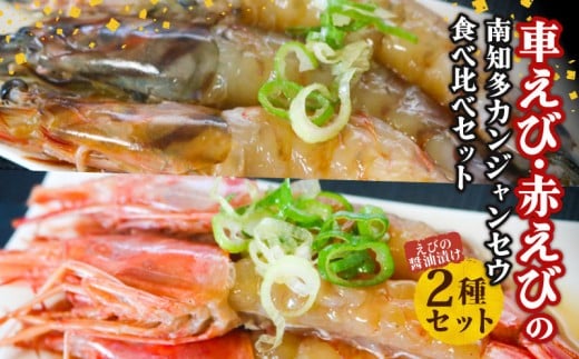 【愛知県南知多町】車えび 100g(3~4匹) 赤えび (5匹) の 南知多 カンジャンセウ 食べ比べ セット 海老 えび エビ 車海老 車エビ 赤海老 赤エビ 韓国料理 おもてなし料理 特製醤油ダレ 晩酌 おつ