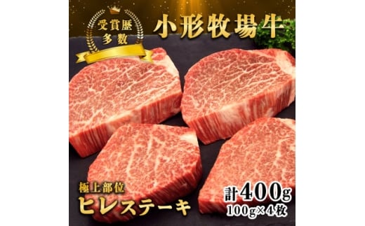 【岩手県】<牛匠 小形牧場牛>ヒレステーキ 400g(100g×4枚) 特製ステーキ醤油付き【1629181】