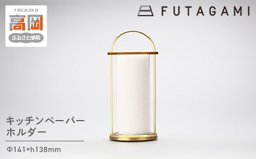 FUTAGAMI キッチンペーパーホルダー 小 工芸品 伝統技術 ギフト 贈り物