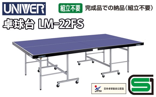 ユニバー卓球台 LM-22FS 国際公式規格サイズ 【配送不可：北海道・沖縄 