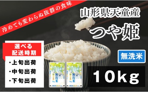 07-01-184 つや姫無洗米10kg【配送時期選択可！】 - 山形県天童市