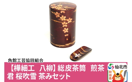 角館樺細工《樺細工 八柳》総皮茶筒 煎茶君 桜吹雪 茶みセット 角館 角館樺細工《樺細工 八柳》総皮茶筒 煎茶君 桜吹雪 茶みセット 角館