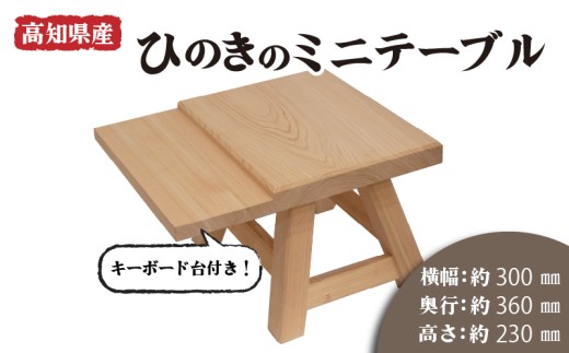 高知県産 ひのき 檜 ミニ テーブル キーボード台 付き 木製 手作り