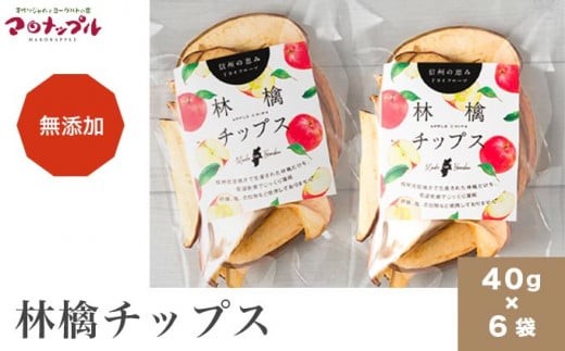添加物不使用］ 信州ふじりんご使用 林檎チップス 40g × 6袋 ［手作り