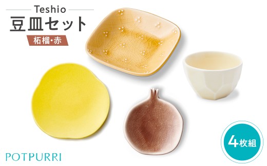 テシオ 豆皿セット 4枚組(柘榴・赤)【 豆皿セット 皿 醤油皿 味見皿