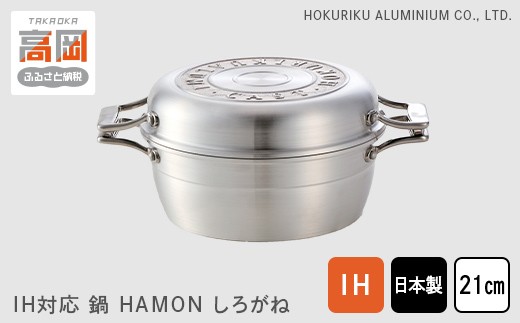 鍋 IH対応 HAMON しろがね 21cm 両手鍋 ホーロー鍋 無水調理 時短 節約