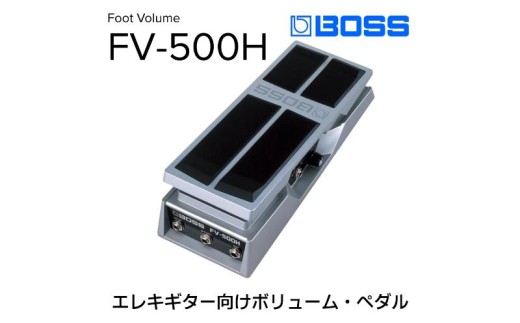BOSS】ボリュームペダル（エレキギター向け）/FV-500H [№5786-2307