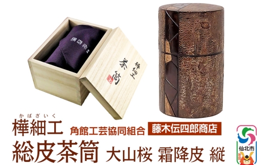 角館樺細工《藤木伝四郎商店》総皮茶筒 大山桜 霜降皮 縦 荒川慶太郎作