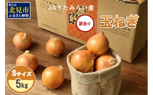 訳あり】JAきたみらい産 玉ねぎ Sサイズ 5kg ( タマネギ たまねぎ 野菜