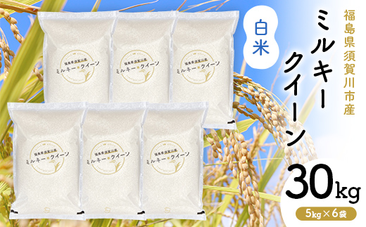 令和7年産 福島県須賀川産 ミルキークイーン 白米30kg(5kg×6袋) 米 お 