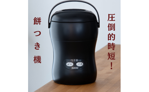 みのる産業 3合餅つき機 つき姫 リッチブラック 餅つき機 ブラック