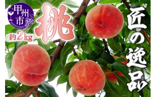 匠の逸品 桃 約2kg（5～8玉入り）【2026年発送】（NK）B-421【桃 もも