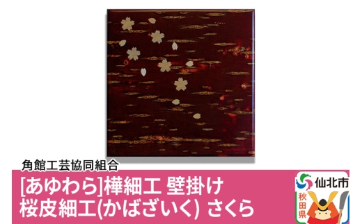 角館樺細工《あゆわら》壁掛け 桜皮細工（かばざいく）さくら - 秋田県