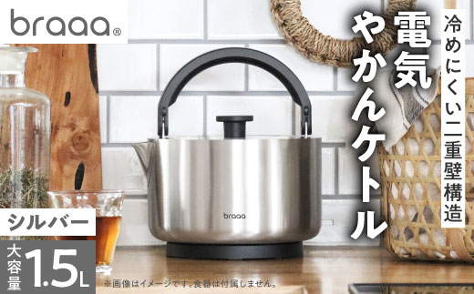 braaa ブラー やかんケトル シルバー＜東京都千代田区＞_ケトル 電気