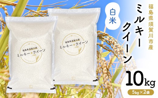福島県産ミルキークイーン10kg(5kg×2袋) 【公式通販】