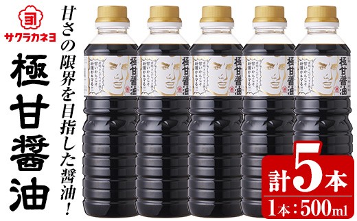極甘醤油セット( 500ml×5本) 老舗吉村醸造の醤油 国産 九州 鹿児島産