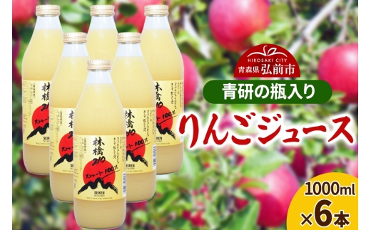ジュース 青研の瓶入り りんごジュース 1000ml×6本セット - 青森県弘前
