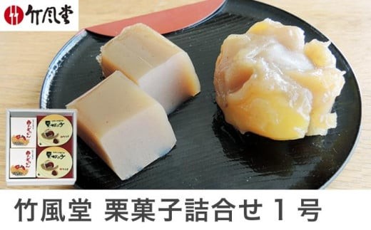 竹風堂 栗菓子 詰合せ1号 ［竹風堂］ 栗 栗ようかん 栗かの子 和菓子