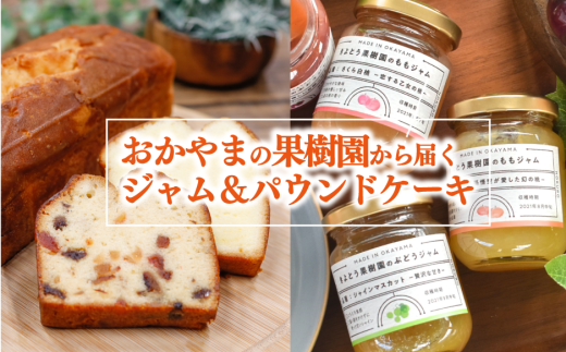 【岡山県真庭市】【きよとうファーム】果樹園から届く果実ジャム3種&パウンドケーキ5個(岡山県産) 【KF-K007-01】