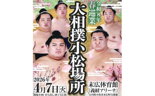 2026年4月7日(火)】令和8年春巡業 大相撲小松場所 観覧チケット (2F