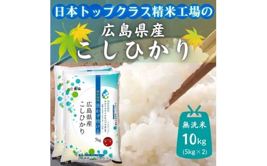 【広島県東広島市】広島県産米 コシヒカリ 無洗米 10kg