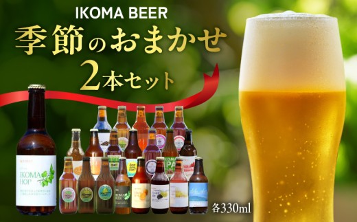 yޗǌszIKOMA BEER G߂̂܂2{Zbg