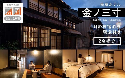 【富山県高岡市】民家ホテル「金ノ三寸」月の棟宿泊券(2名様分)高岡銅器メーカー運営の宿  FAD-0552