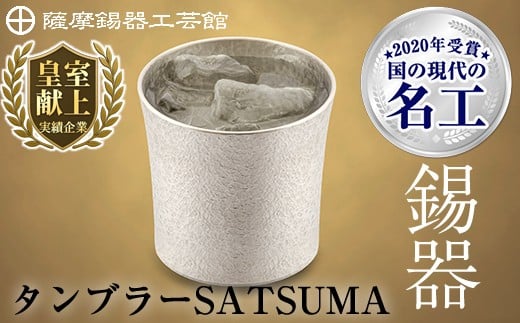 【鹿児島県霧島市】D0-084 薩摩錫器 タンブラーSATSUMA(260ml)1個【薩摩錫器工芸館】霧島市 鹿児島 伝統工芸品 錫 錫製品 錫製 食器 日用品 酒器 ギフト 贈答 贈り物 プレゼント