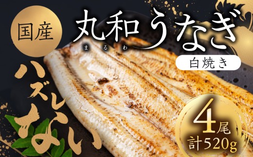 【愛知県豊橋市】ハズレない 国産 うなぎ 白焼き 4尾 130g 大サイズ 計520g 国産うなぎ 鰻 厳選 ウナギ かば焼き 丑の日 高級 贅沢 ご褒美 特産品 ふっくら お取り寄せ うな重 うな丼 ひつまぶし