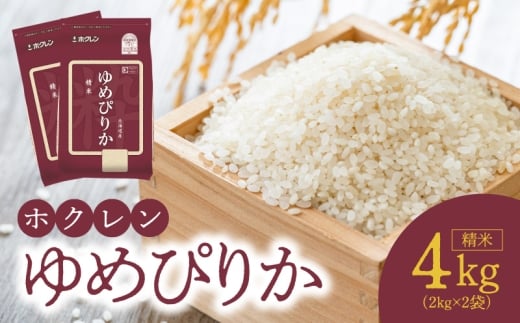 【北海道余市町】(精米4Kg)ホクレンゆめぴりか