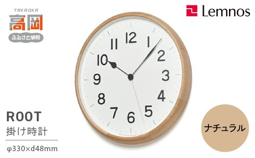 【富山県高岡市】ROOTナチュラル(NY21-08NT)Lemnos 掛け時計 FAD-0554
