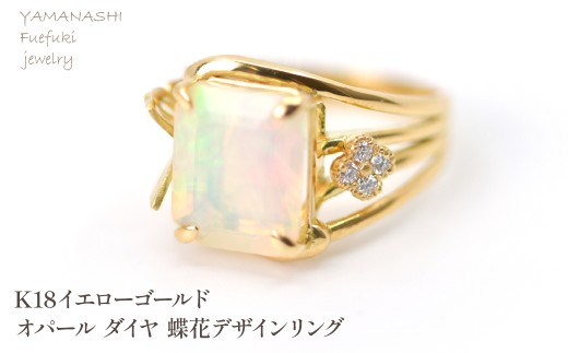 【山梨県笛吹市】K18イエローゴールドオパール ダイヤ 蝶花デザインリング 管理番号454414 218-249-opal