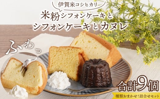 【三重県伊賀市】伊賀米コシヒカリ米粉シフォンケーキとシフォンケーキとカヌレ詰合せ