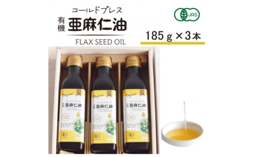 【大阪府高石市】コールドプレス 有機亜麻仁油(アマニ油) 185g×3本<未精製・低温圧搾><化粧箱入>オメガ3含有_オイル 油 亜麻仁油 アマニ油 人気 おすすめ 送料無料 贈答 ギフト プレ