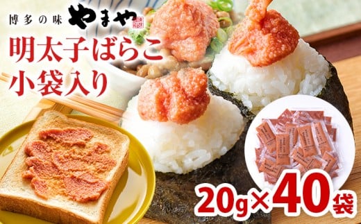 【福岡県古賀市】やまや 明太子ばらこ小袋入り(20g×40) 辛子明太子 明太子 小分け 家庭用 めんたいこ 小袋 使い切り お弁当 おにぎり パン 手軽 冷凍 納豆 アレンジ プチプチ ちょい足し 味