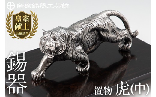 【鹿児島県霧島市】P5-002 薩摩錫器 置物虎(中)【薩摩錫器工芸館】霧島市 鹿児島 伝統工芸品 錫製品 錫製 トラ 小物 置物 インテリア 日用品 ギフト 贈答 贈り物 プレゼント 縁起物 台座付き