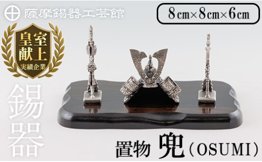 【鹿児島県霧島市】K-505 薩摩錫器 兜-OSUMI-《メディア掲載多数》【薩摩錫器工芸館】霧島市 鹿児島 伝統工芸品 錫製品 錫製 兜 かぶと 小物 置物 インテリア ギフト 贈答 贈り物 プレゼント 縁