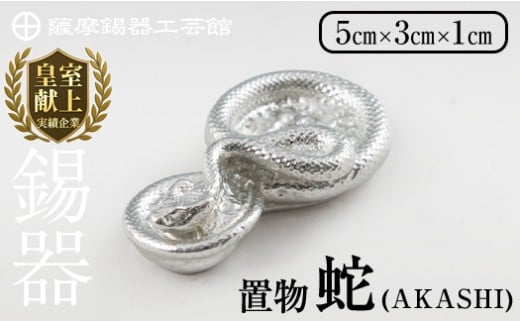 【鹿児島県霧島市】K-297 薩摩錫器 蛇置物 -AKASHI- 白加工【薩摩錫器工芸館】 霧島市 鹿児島 伝統工芸品 錫製品 錫製 ヘビ 小物 置物 インテリア 日用品 ギフト 贈答 贈り物 プレゼント 縁起物