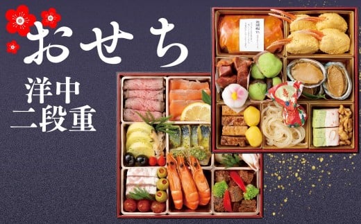 【岐阜県大垣市】【2025】≪2025年12月18日まで受付≫  大垣フォーラムホテル 特選おせち洋中 二段重 【12月29日発送】 【数量限定】