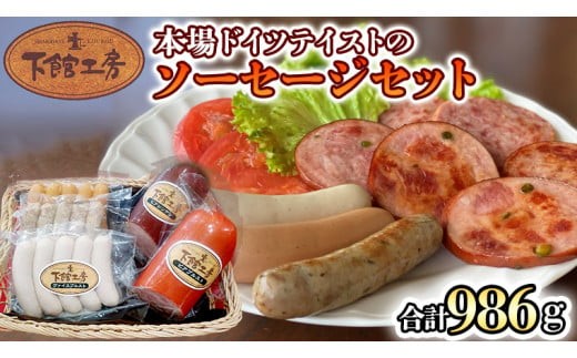 【茨城県筑西市】日本ハム 下館工房 本場 ドイツテイスト の ソーセージ セット ウインナー 食べ比べ ボックブルスト ヴァイスブルスト ブラートブルスト ビアブルスト ビアシンケン [AA061ci