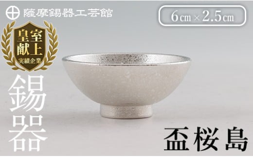 【鹿児島県霧島市】K-579-A 薩摩錫器 盃桜島 1個【薩摩錫器工芸館】霧島市 鹿児島 伝統工芸品 錫製品 錫製 盃 食器 日用品錫 ギフト 贈答 贈り物 プレゼント