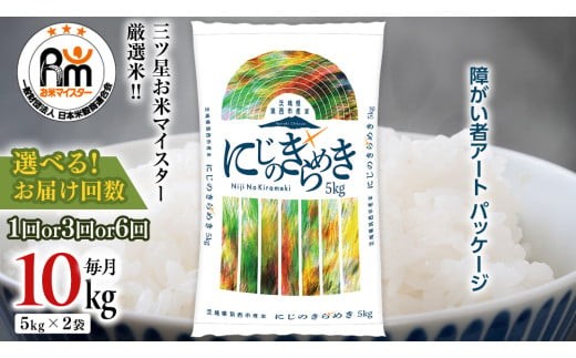 【茨城県筑西市】【 選べる お届け回数 】 茨城県 筑西市産 にじのきらめき 10kg ( 障がい者アート パッケージ ) 5kg × 2袋 単品 定期便 3ヶ月 6ヶ月 令和7年産 新米 精米 米 お米 コメ 白米 茨城