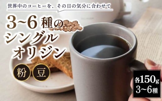 【奈良県奈良市】シングルオリジンコーヒー 150g 3種セット 豆 珈琲 コーヒー豆 珈琲豆 バリスタ ギフト プレゼント ホットコーヒー 朝食 coffee カフェラテ カフェオレ アイスコーヒー 贈り物