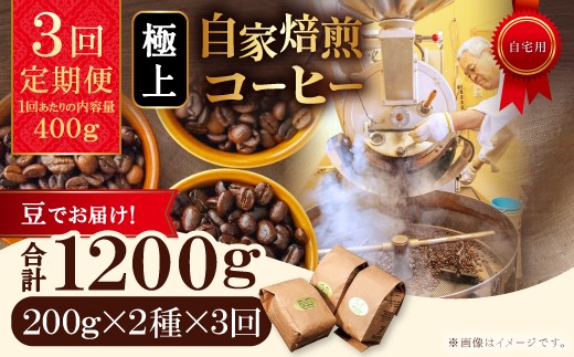 【鳥取県日吉津村】【3回定期便】【コーヒー豆】極上自家焙煎コーヒー 400g×3回