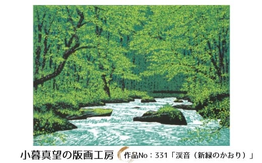 【埼玉県東松山市】小暮真望作品「渓音(新緑のかおり)」(額付) | 版画 額付 小暮真望 アート シルクスクリーン 美術品 絵画 限定 自然 風景 日本版画会 春 森林 河川 草木花 セリグラフ