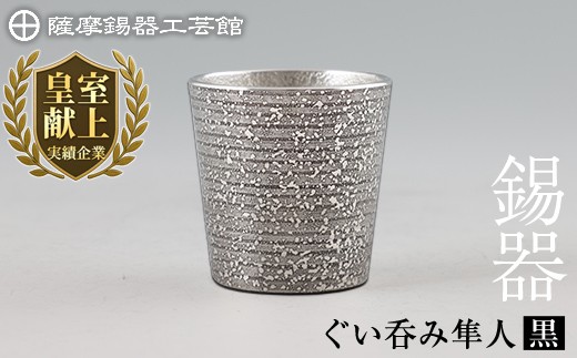 【鹿児島県霧島市】B5-008 薩摩錫器 ぐい呑み(黒)隼人【薩摩錫器工芸館】霧島市 鹿児島 伝統工芸品 錫製品 錫製 ぐい呑み 錫 酒器 食器 日用品 ギフト 贈答 贈り物 プレゼント